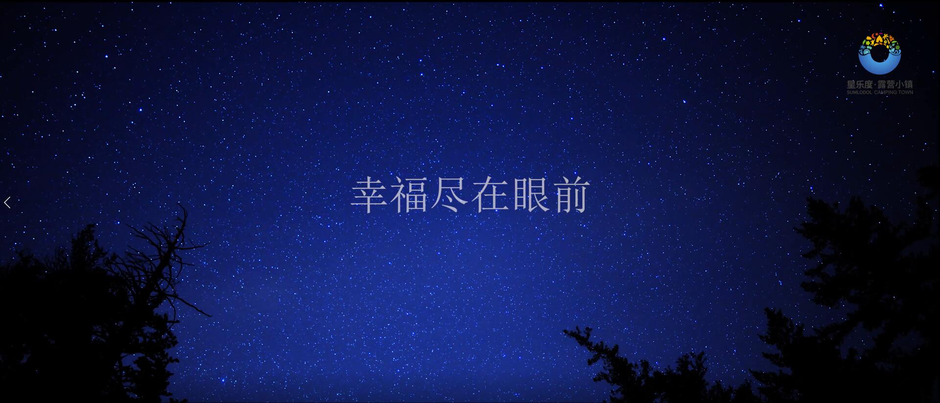 星乐度·露营小镇宣传片（幸福1min）