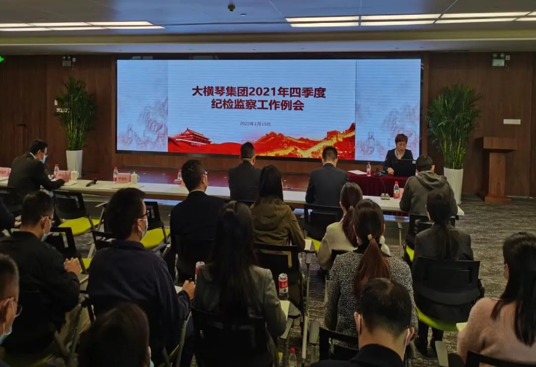 大横琴集团召开2021年四季度纪检监察系统工作例会