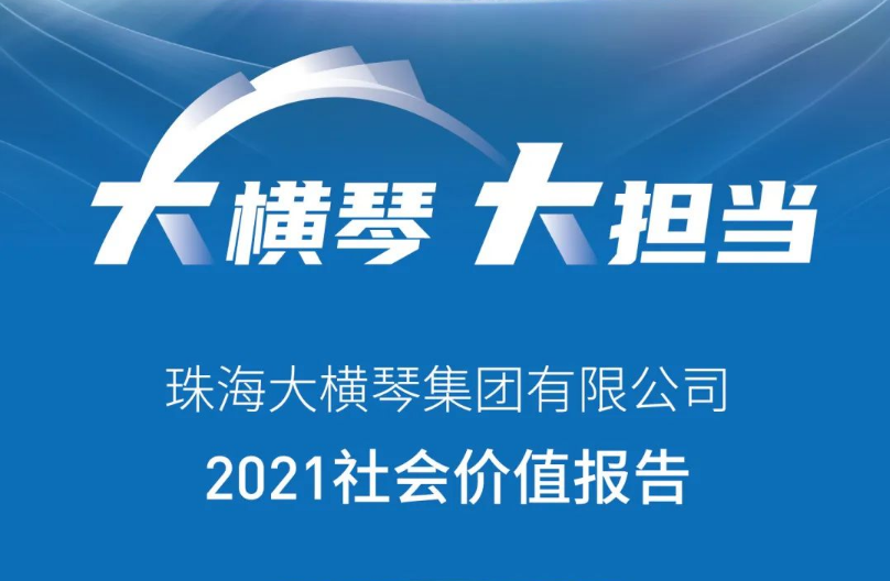 一图读懂 | 珠海大横琴集团有限公司2021社会价值报告 