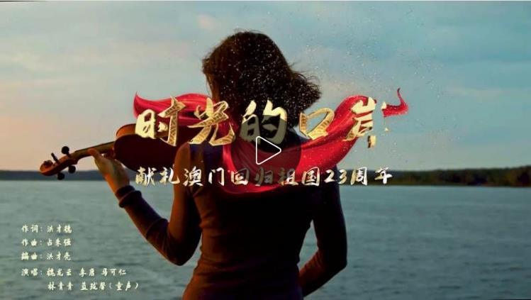 庆祝澳门回归23周年：献礼歌曲《时光的口岸》