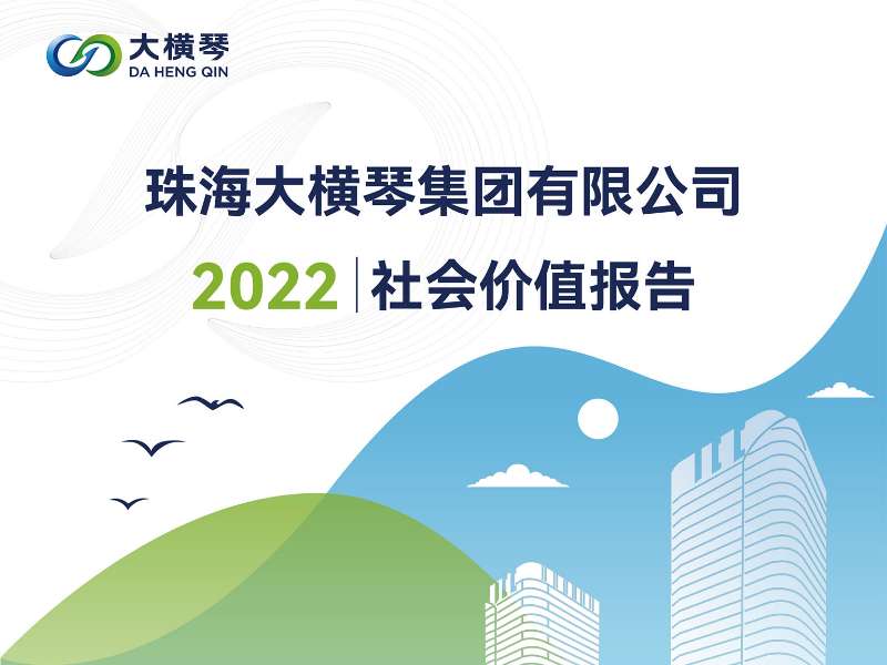 一图读懂 | 珠海大横琴集团有限公司2022社会价值报告