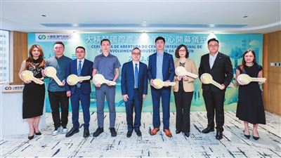 聚焦四大重点产业，助力澳门经济适度多元发展 大横琴国际产业发展中心在澳门启用