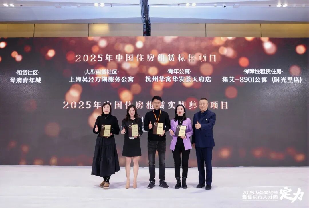 引领行业新范式 | 珠光集团·琴乐寓旗下双项目荣获2025迈点住房租赁大奖